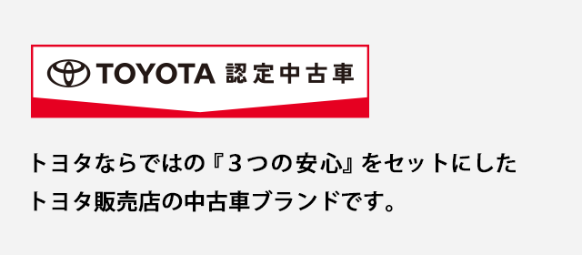 トヨタ認定中古車の魅力 中古車情報 ネッツトヨタ秋田