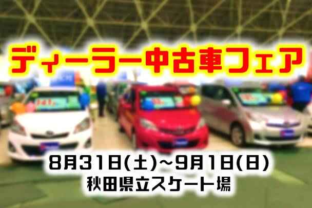 ディーラー中古車フェア ネッツトヨタ秋田