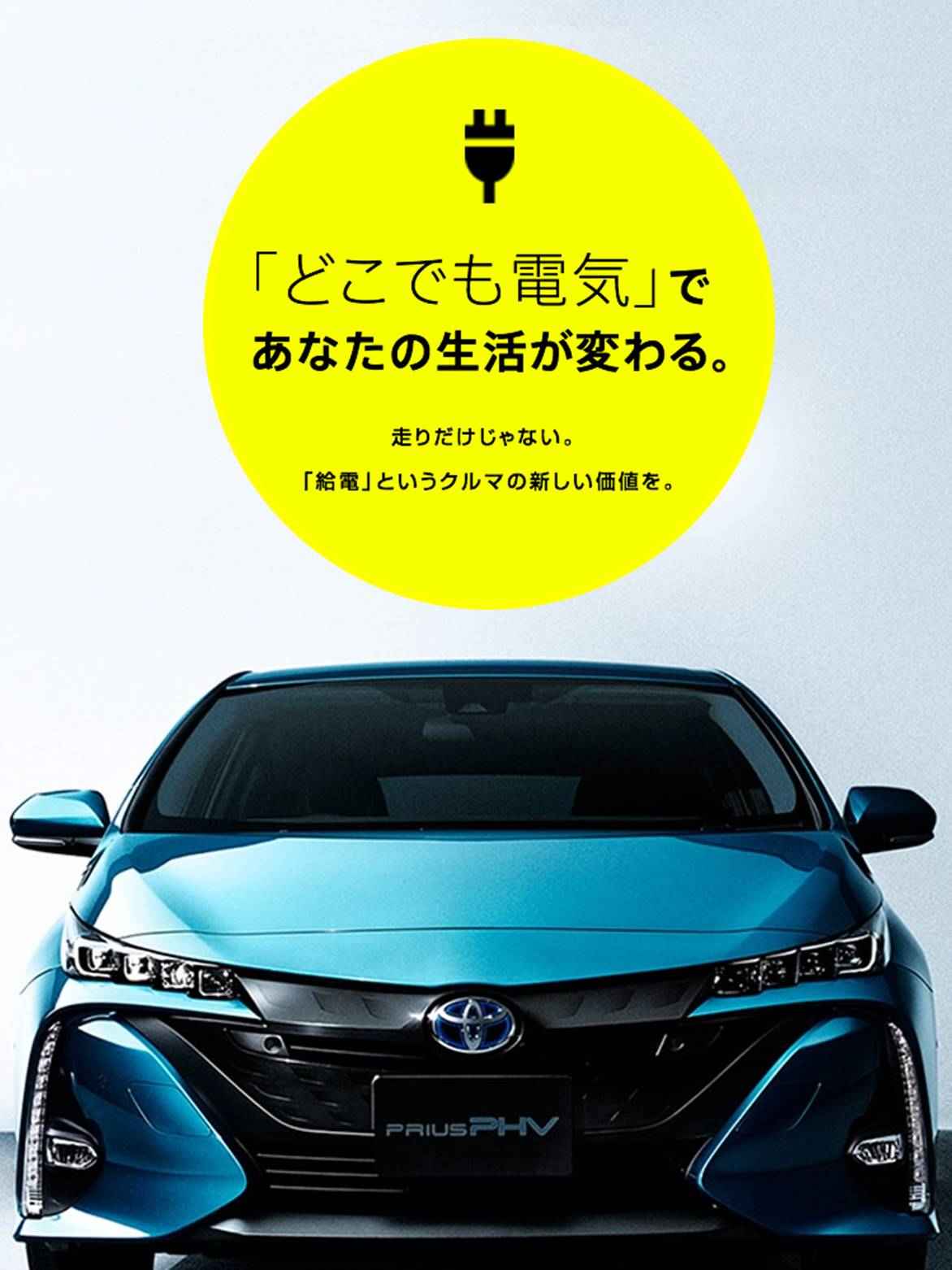 プリウスphv どこでも電気 ネッツトヨタ秋田 プリウスphv どこでも電気 ネッツトヨタ秋田