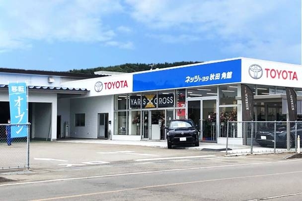 角館店 ネッツトヨタ秋田