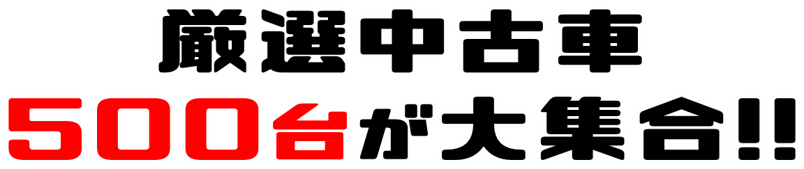 ディーラー中古車フェア ネッツトヨタ秋田