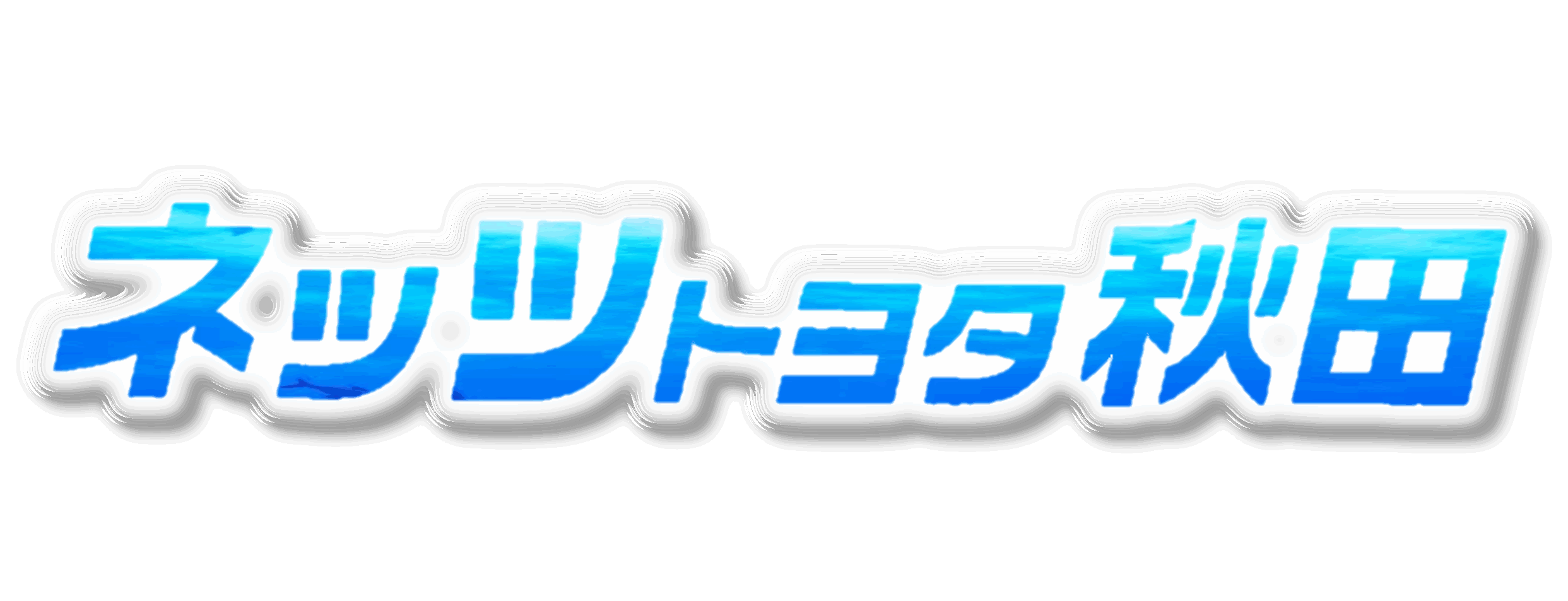 ネッツトヨタ秋田 ネッツトヨタ秋田