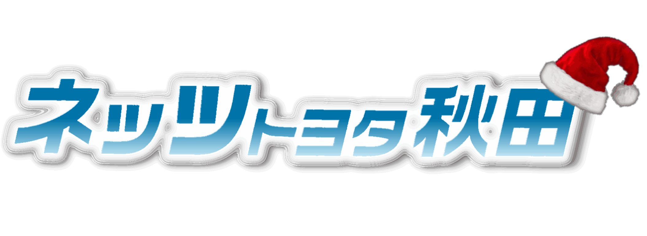 まるまるクリン  中古車情報  ネッツトヨタ秋田