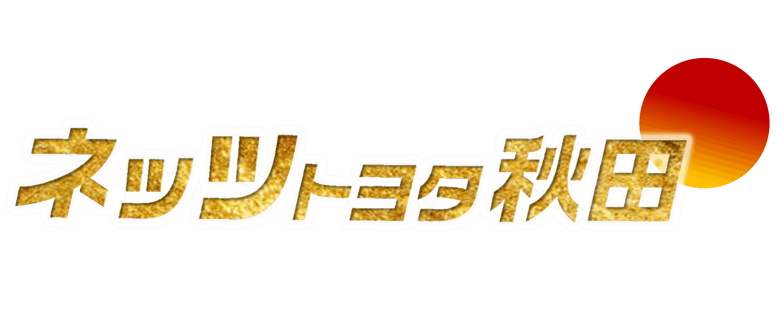メンテナンスパック  ネッツトヨタ秋田