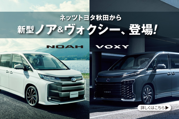 ネッツトヨタ秋田