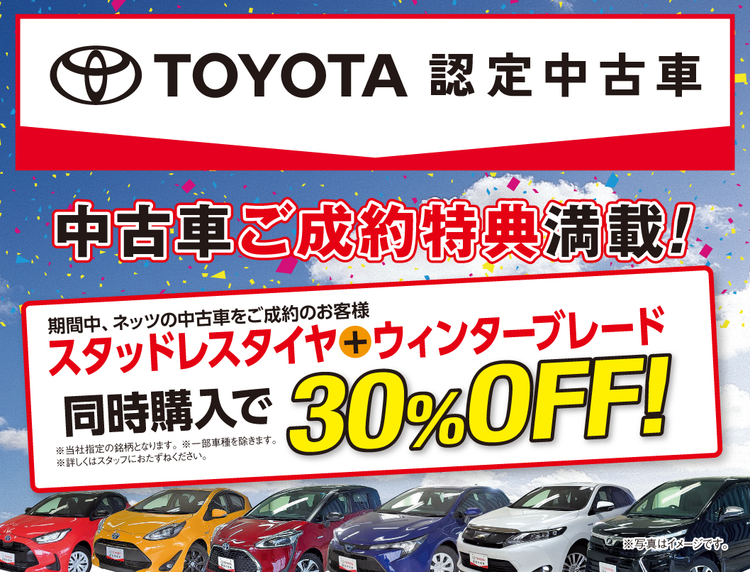 中古車情報 ネッツトヨタ秋田