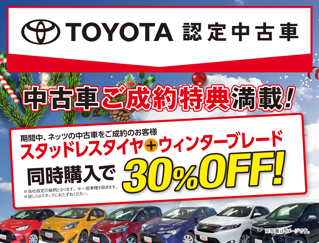 中古車情報 ネッツトヨタ秋田