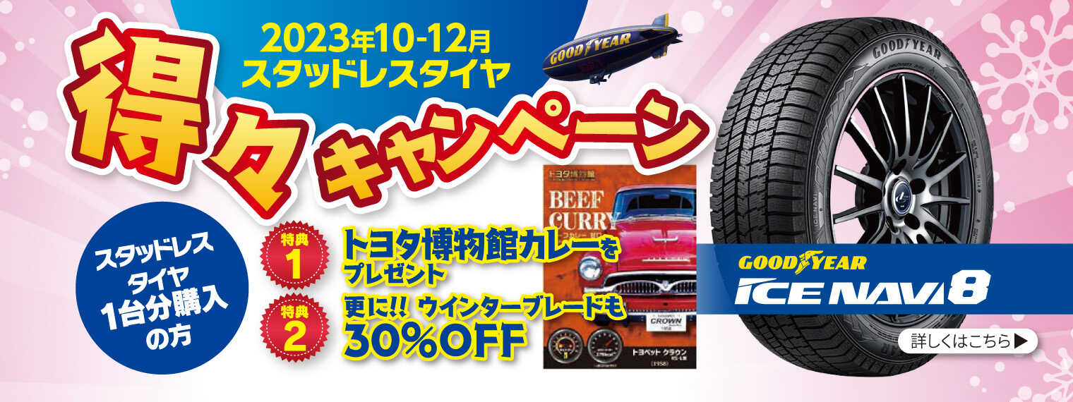 スタッドレスタイヤ得々キャンペーン