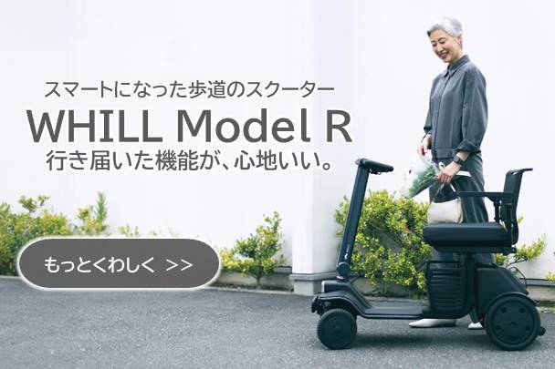 WHILL 次世代型電動車椅子 | ネッツトヨタ秋田
