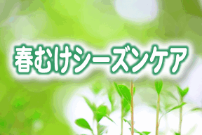 春向けシーズンケア