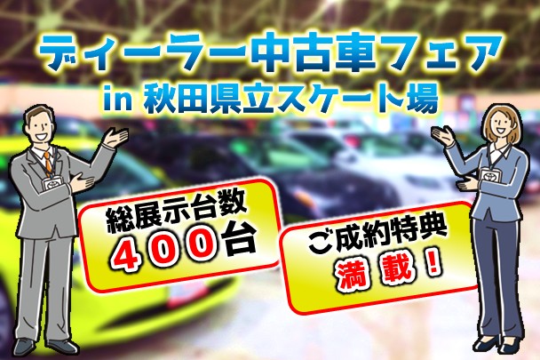 中古車フェア
