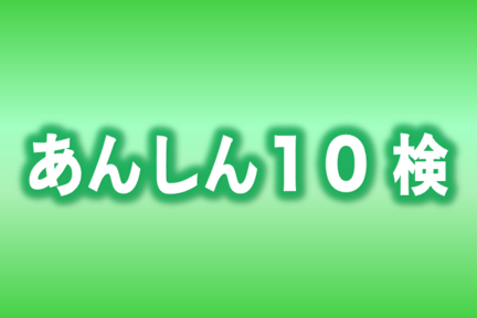 あん10