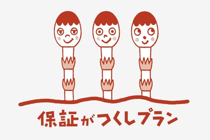 保証がつくしプラン