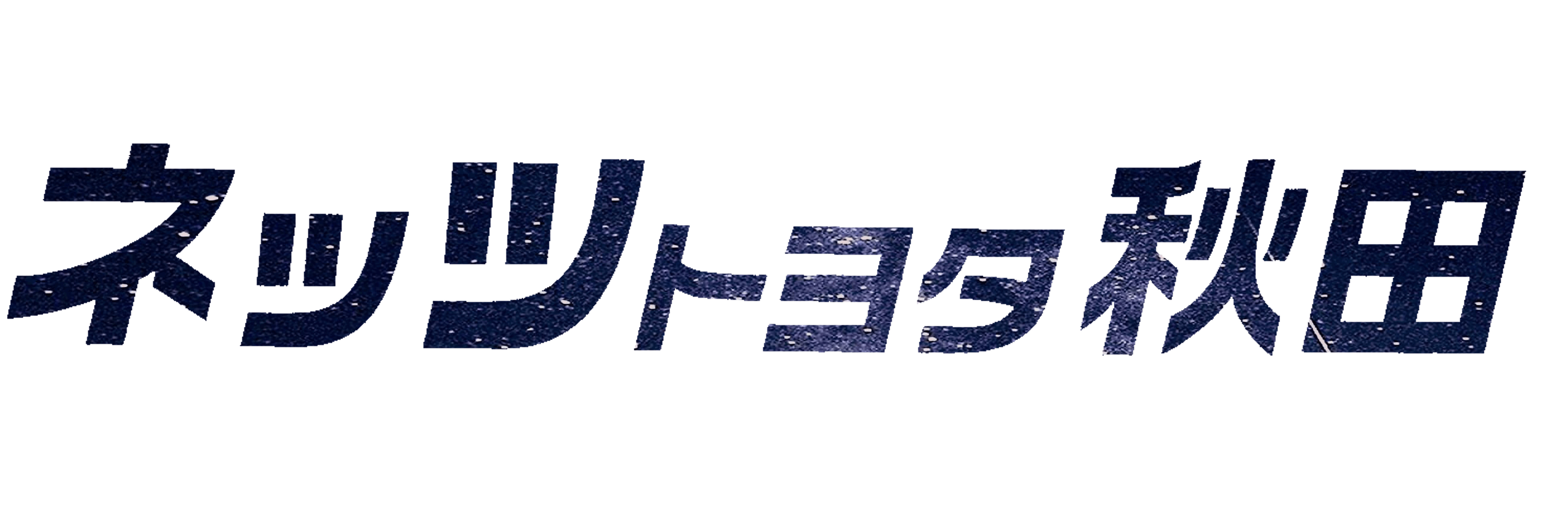 ネッツロゴ_七夕2
