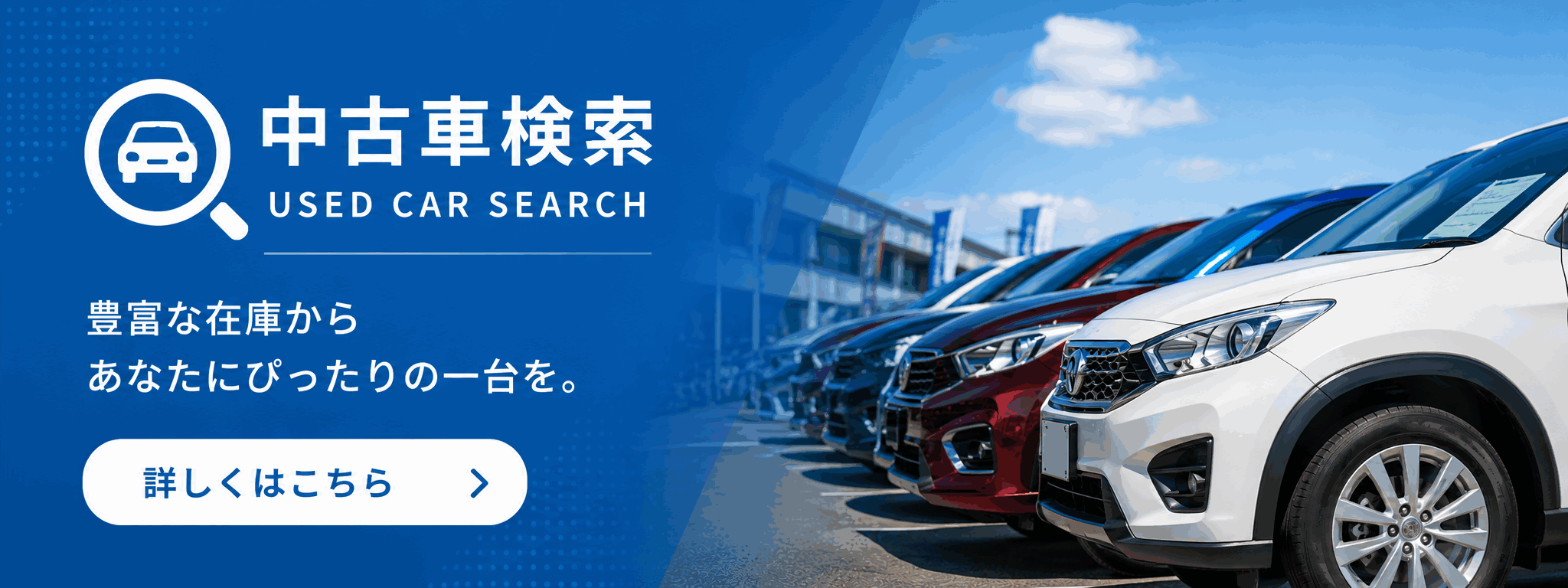 中古車検索