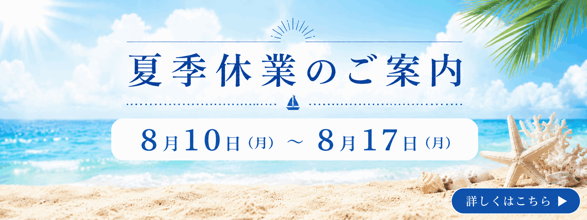 夏季休業