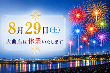 大曲店花火