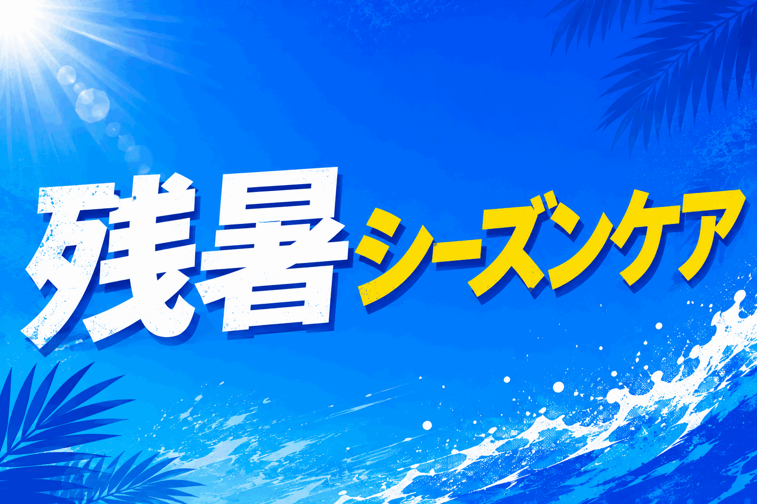 夏シーズンケア