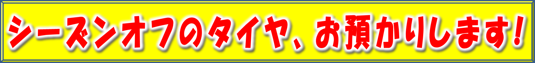 タイヤお預かりサービス  ネッツトヨタ秋田